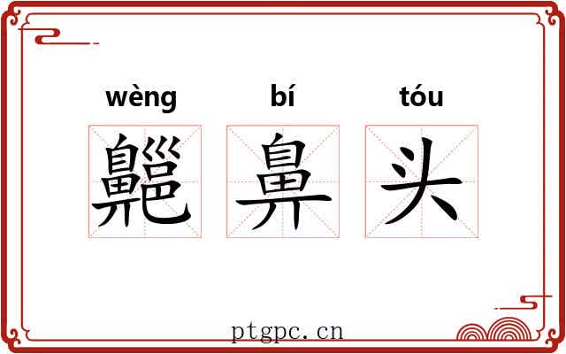 齆鼻头 齆鼻头
