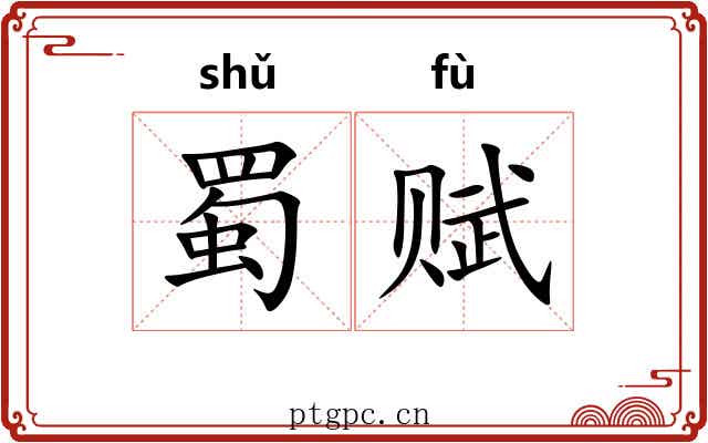 蜀赋