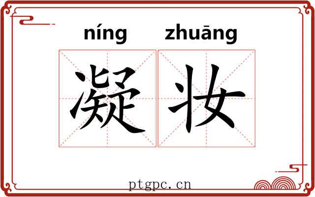 凝妆