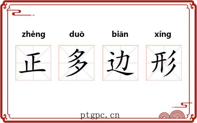 正多边形