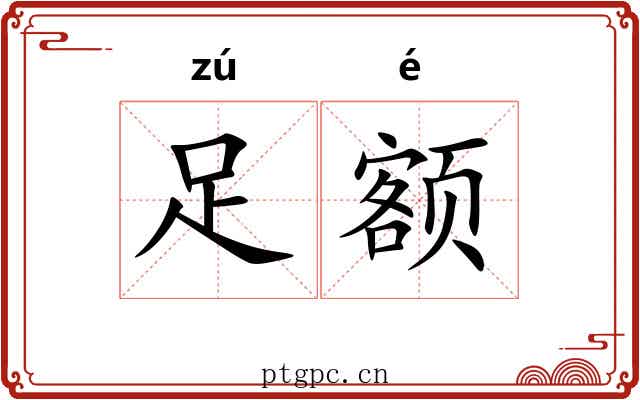 足额