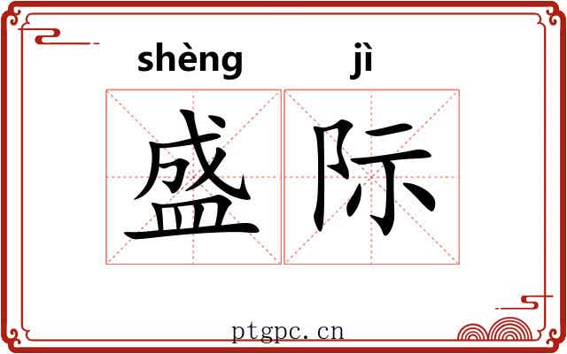 盛际 盛际