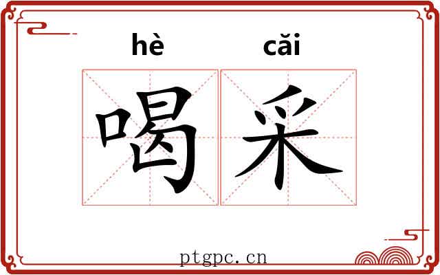 喝采