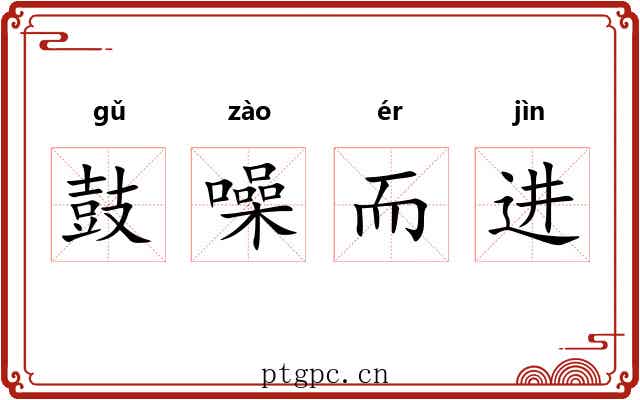 鼓噪而进