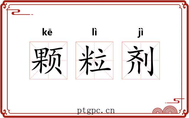 颗粒剂