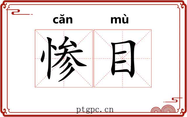 惨目