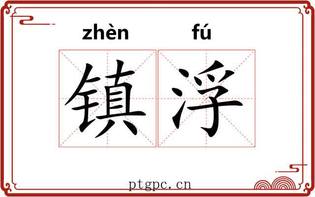 镇浮