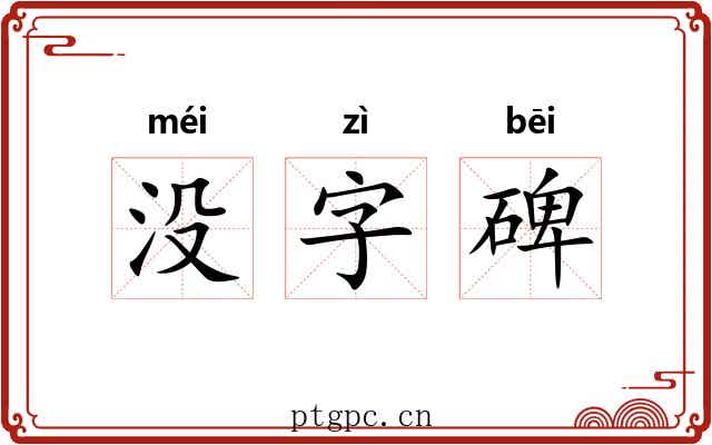 没字碑