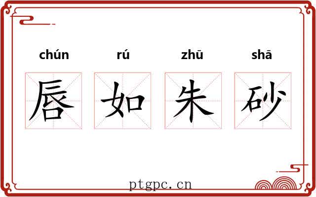 唇如朱砂