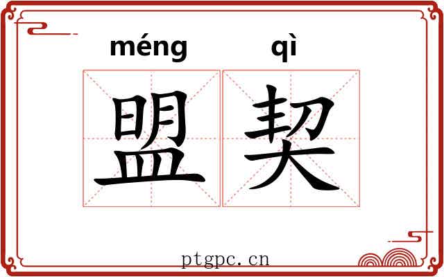 盟契 盟契