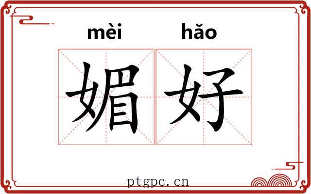 媚好 媚好