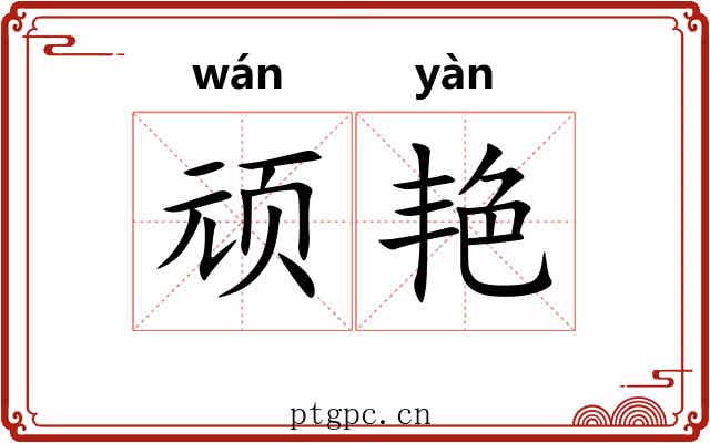 顽艳