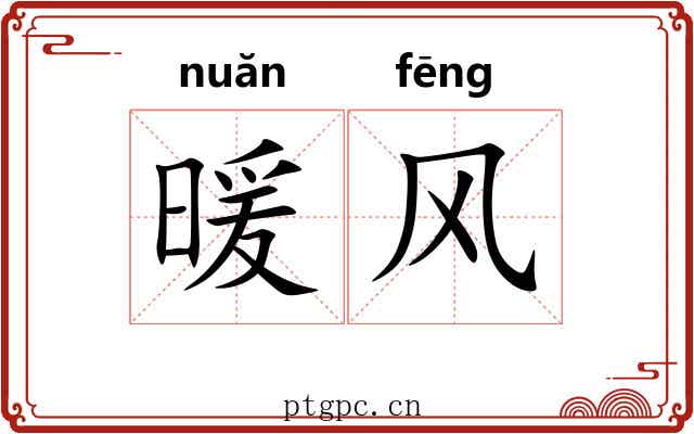 暖风 暖风