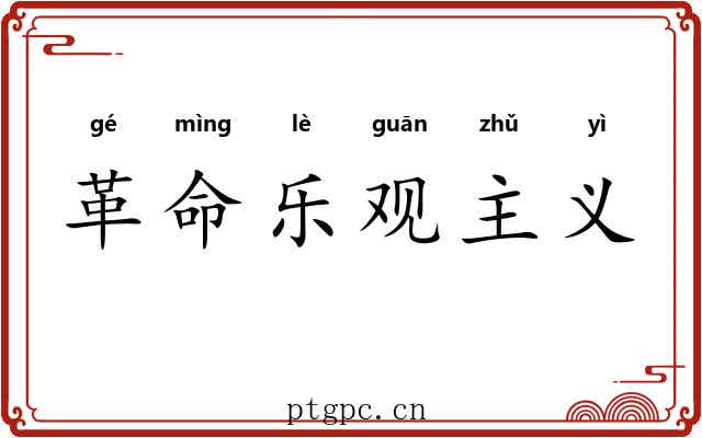 革命乐观主义
