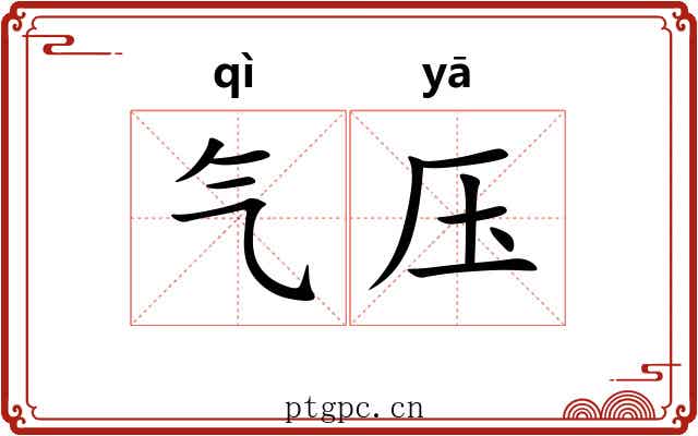 气压