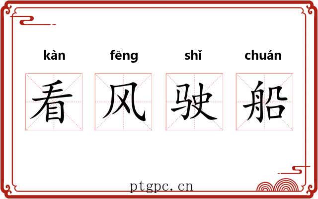 看风驶船 看风驶船
