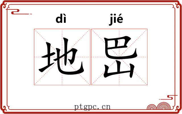 地岊