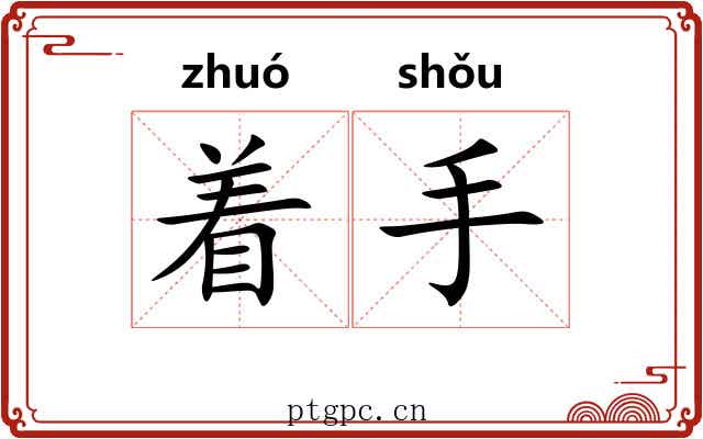 着手