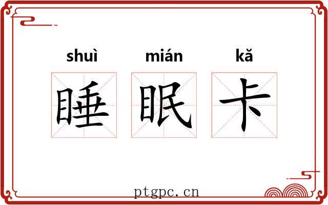 睡眠卡 睡眠卡