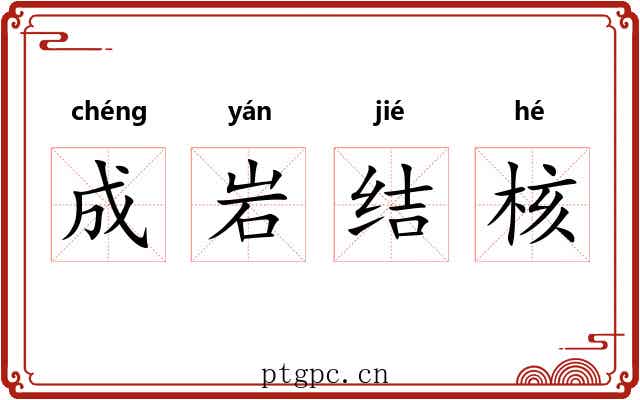 成岩结核