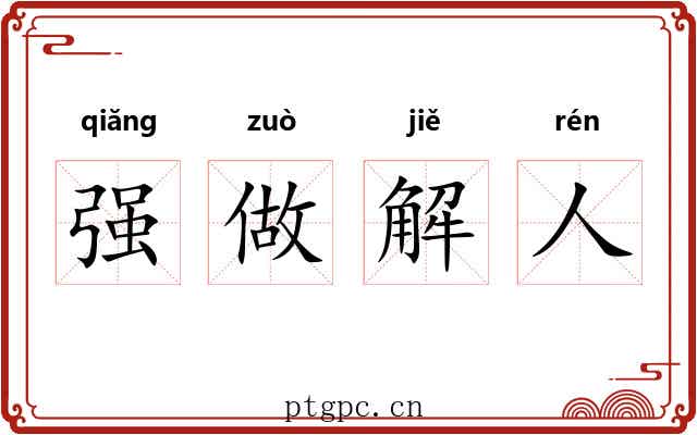 强做解人 强做解人