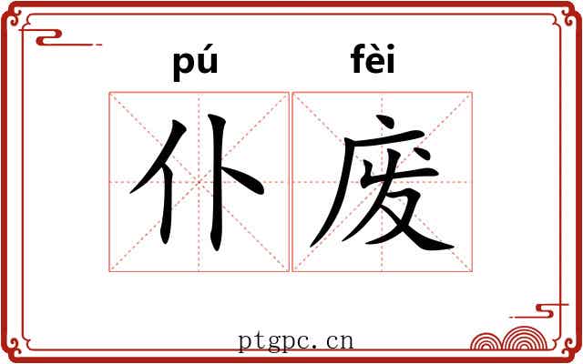 仆废