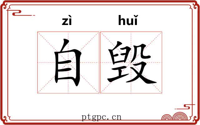 自毁