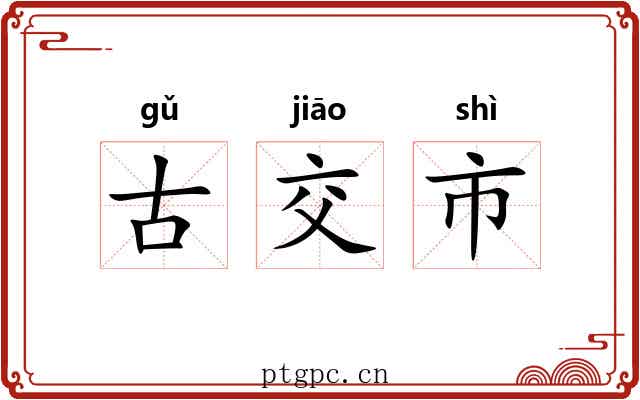 古交市