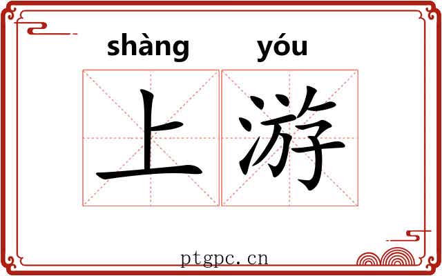 上游