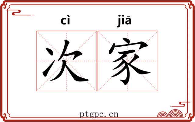 次家 次家