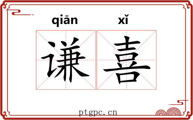 谦喜 谦喜