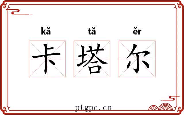 卡塔尔