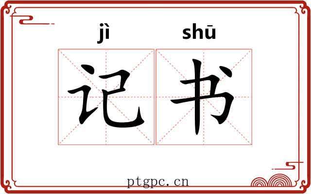 记书