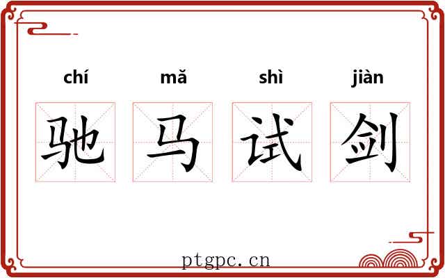 驰马试剑