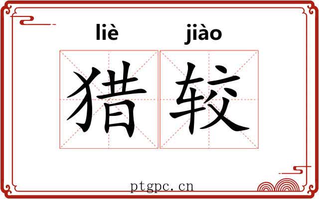 猎较 猎较