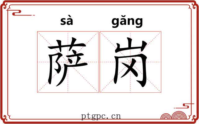 萨岗