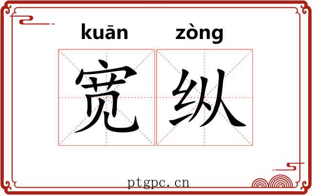 宽纵
