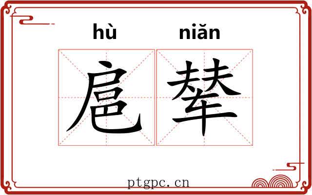 扈辇
