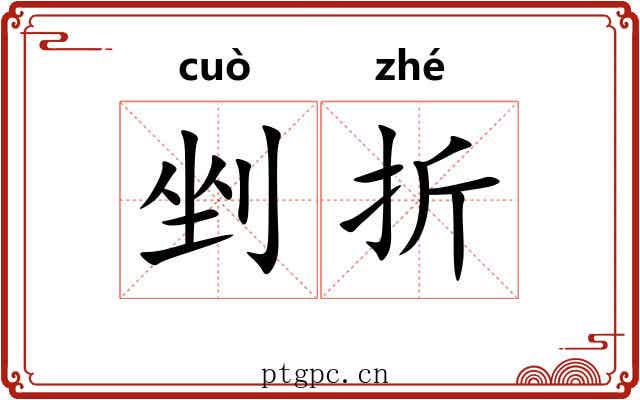 剉折