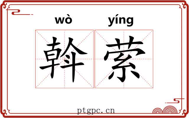 斡萦