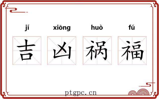 吉凶祸福