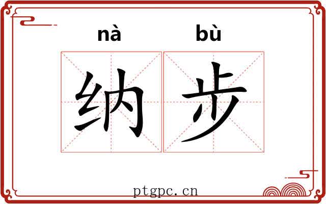 纳步