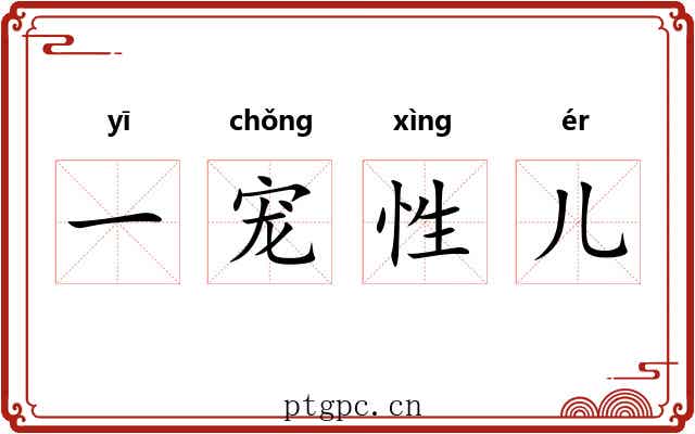 一宠性儿 一宠性儿