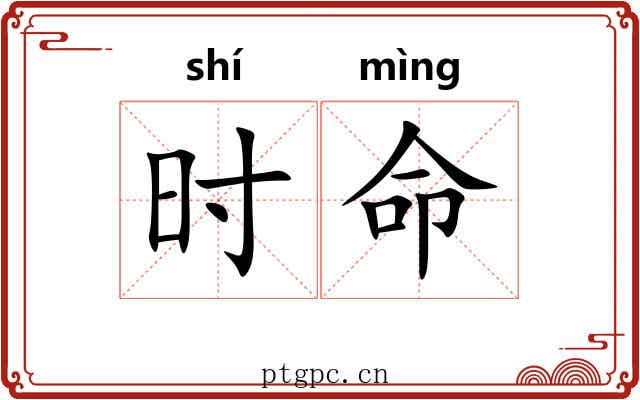 时命 时命