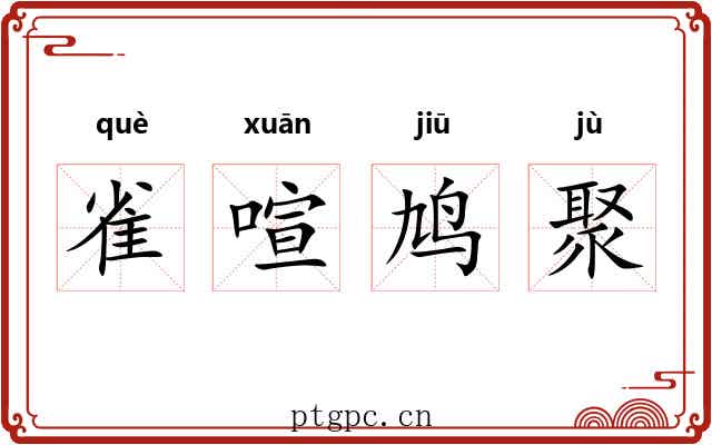 雀喧鸠聚 雀喧鸠聚