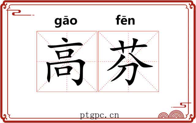 高芬