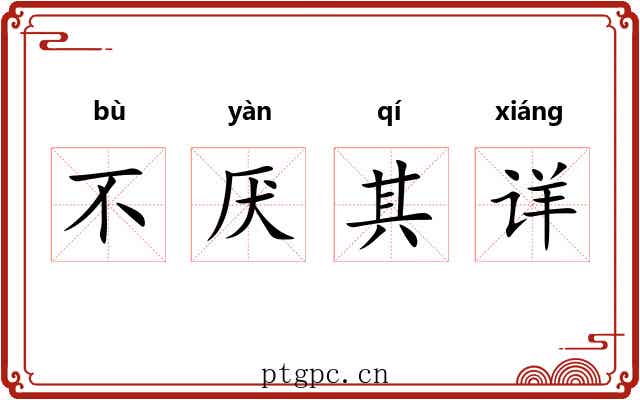 不厌其详 不厌其详