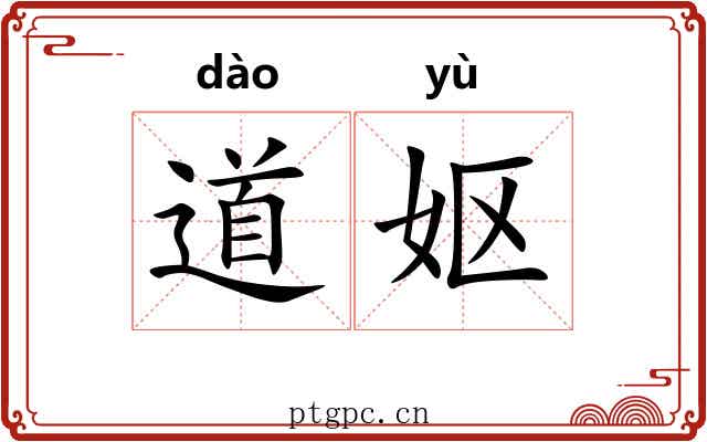 道妪