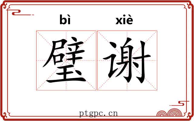 璧谢