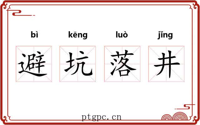避坑落井 避坑落井